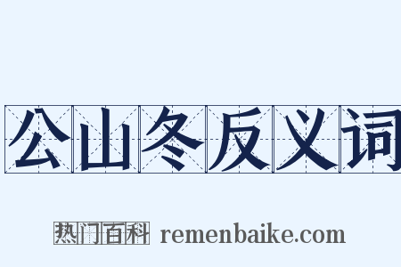 公山冬反义词是什么意思的图片